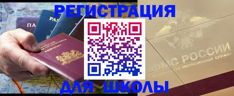 прописка для школы в Ревде
